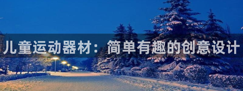 意昂体育4平台注册流程视频：儿童运动器材：简单有趣的创意设计