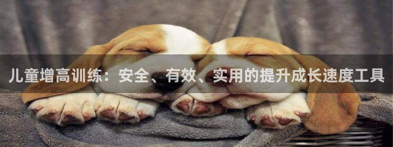 意昂体育4：儿童增高训练：安全、有效、实用的提升成长速度工具