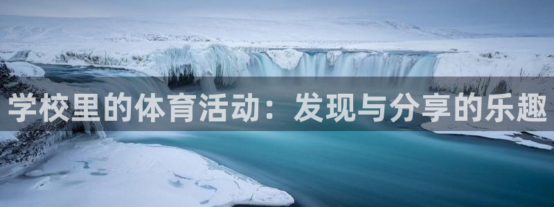 意昂4五金厂：学校里的体育活动：发现与分享的乐趣