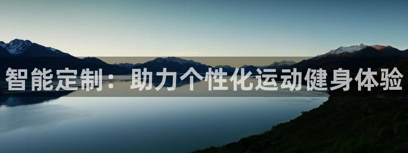 意昂4神州：智能定制：助力个性化运动健身体验
