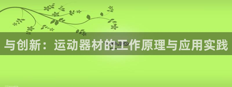 意昂体育4平台是正规平台吗安全吗