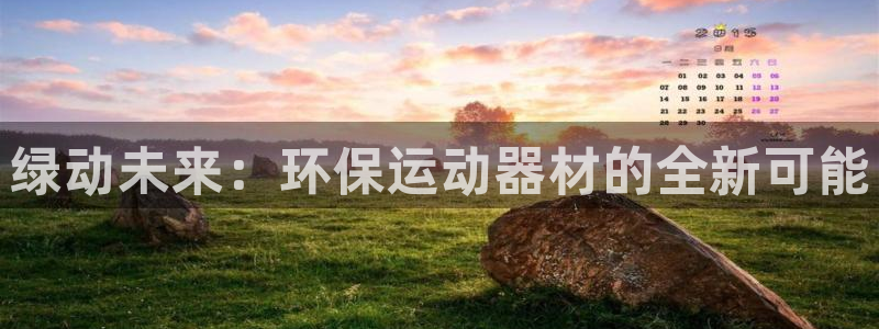 意昂体育4平台注册流程视频：绿动未来：环保运动器材的全新可能