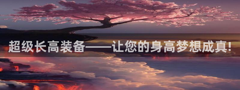海南意昂体育4：超级长高装备——让您的身高梦想成真!