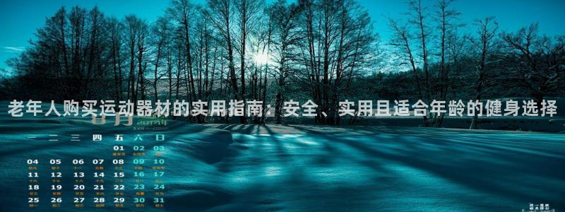 意昂体育4平台注册流程图：老年人购买运动器材的实用指南：安全