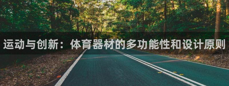 意昂体育4平台注册要钱吗是真的吗：运动与创新：体育器材的多功