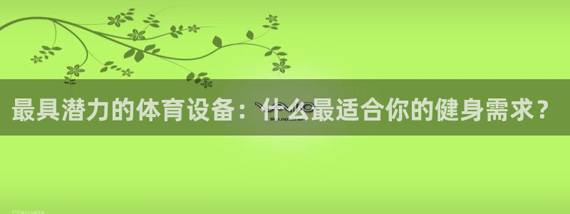 海南意昂体育4发展怎么样