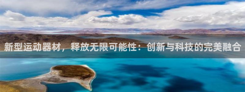 意昂体育4招商电话地址：新型运动器材，释放无限可能性：创新与