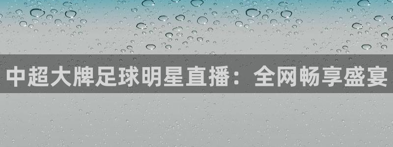 nba网站直播jrkan：中超大牌足球明星直播：全网畅享盛宴
