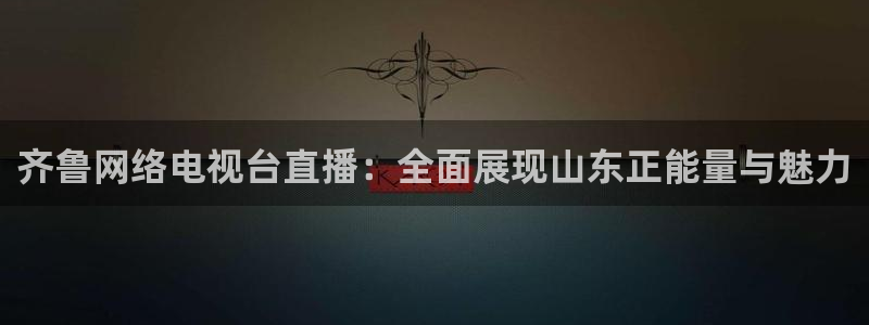 jrkan直播免费体育直播：齐鲁网络电视台直播：全面展现山东正能量与魅力
