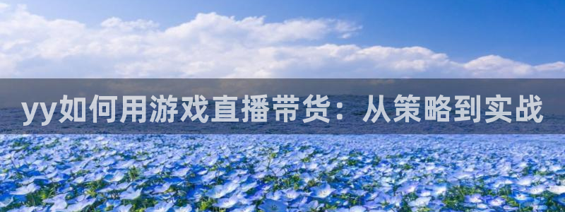 jrkan直播免费体育直播：yy如何用游戏直播带货：从策略到实战