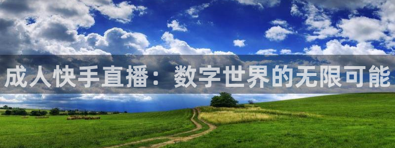 jrkan直播体育网nba：成人快手直播：数字世界的无限可能