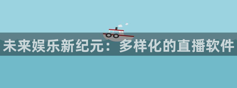 jrkan直播app：未来娱乐新纪元：多样化的直播软件