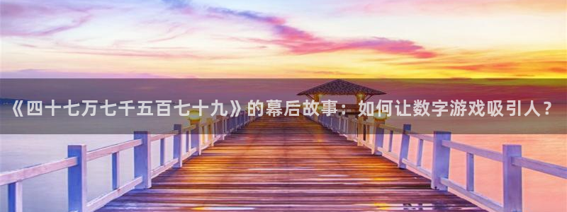 jrkan视频直播nba：《四十七万七千五百七十九》的幕后故事：如何让数字游戏吸引人？