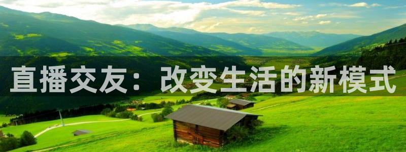 jrkan直播体育网nba：直播交友：改变生活的新模式