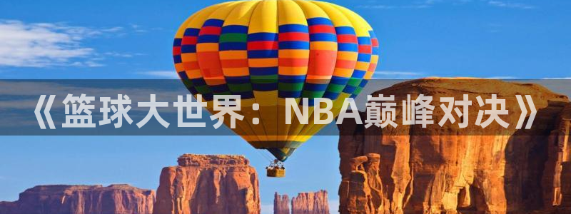 jrkan.com直播体育：《篮球大世界：NBA巅峰对决》